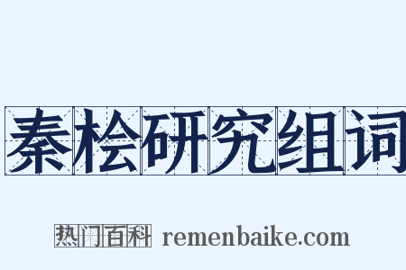 秦桧研究组词是什么意思的图片